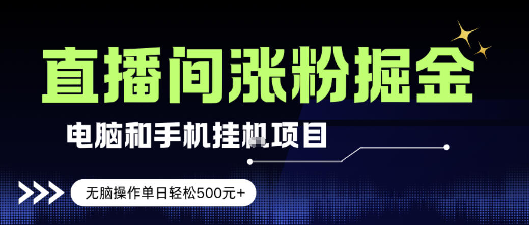 电脑或手机直播涨粉挂G项目，单日轻松5张+，新手小白无脑操作，非常简单【揭秘】-淘金日记