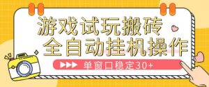 游戏试玩全自动挂G搬砖,单窗口稳定30+,无脑挂G脚本全自动操作,稳定可靠【揭秘】-淘金日记