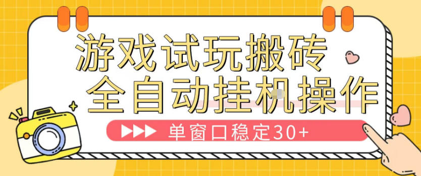 游戏试玩全自动挂G搬砖,单窗口稳定30+,无脑挂G脚本全自动操作,稳定可靠【揭秘】