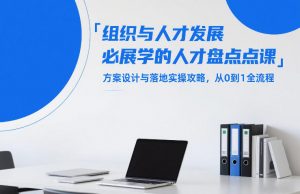 组织与人才发展必学的人才盘点课，方案设计与落地实操攻略，从0到1全流程-淘金日记