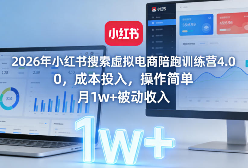 2026年小红书搜索虚拟电商陪跑训练营4.0，0成本投入，操作简单，月1w+被动收入-淘金日记