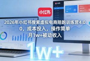 2026年小红书搜索虚拟电商陪跑训练营4.0，0成本投入，操作简单，月1w+被动收入（更新）-淘金日记