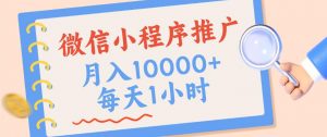 微信小程序推广，单日收益稳定300+，四种收入来源，实操简单的长期靠谱项目【揭秘】-淘金日记
