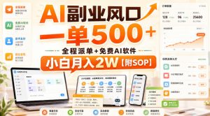 AI副业风口，一单500+，全程派单+免费AI软件，小白月入2W【附SOP】【揭秘】-淘金日记