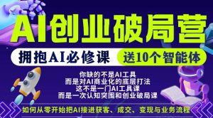 【爱豆新媒】AI创业破局营,普通人拥抱AI必修课,送10个智能体-淘金日记