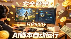 三角洲全自动挂G项目，AI脚本躺賺，日化500+，无需手动操作【揭秘】-淘金日记