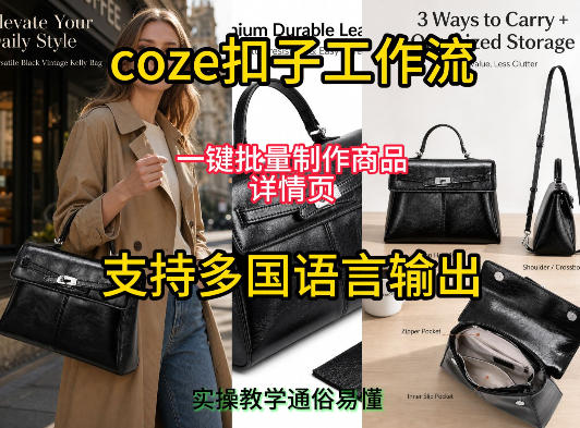 用扣子coze工作流一键批量制作商品详情页支持多国语言输出，实操教学-淘金日记