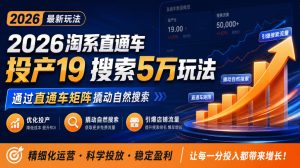 2026淘系直通车投产19搜索5万玩法，通过直通车矩阵撬动自然搜索，帮助商家优化投产，引爆店铺搜索流量-淘金日记