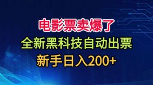电影票卖爆了，全新黑科技自动出票，附带保姆级教程，新手日入200+【揭秘】-淘金日记