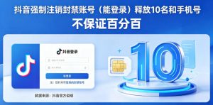 抖音强制注销F禁账号(能登录)释放10名和手机号,不保证百分百-淘金日记