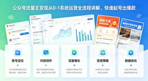 公众号流量主变现从0-1系统运营全流程讲解,快速起号出爆款-淘金日记