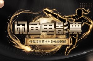 一部功夫女足，再次颠覆了我对闲鱼电影票的认知，旺季一月打底1W+-淘金日记
