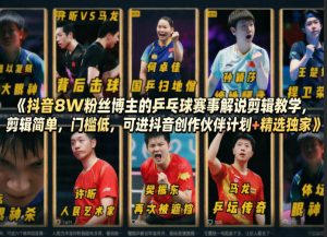 抖音8W粉丝博主的乒乓球赛事解说剪辑教学,剪辑简单,门槛低,可进抖音创作伙伴计划+精选独家-淘金日记