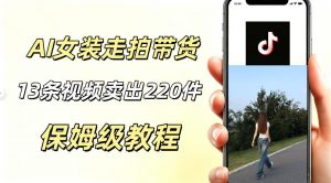 AI走拍女装带货，13条作品卖出140件，预估佣金有2200+-淘金日记