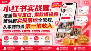 小红书实战营，覆盖账号定位、爆款短视频策划到实操落地全流程，从零到跑通第一笔收入-淘金日记