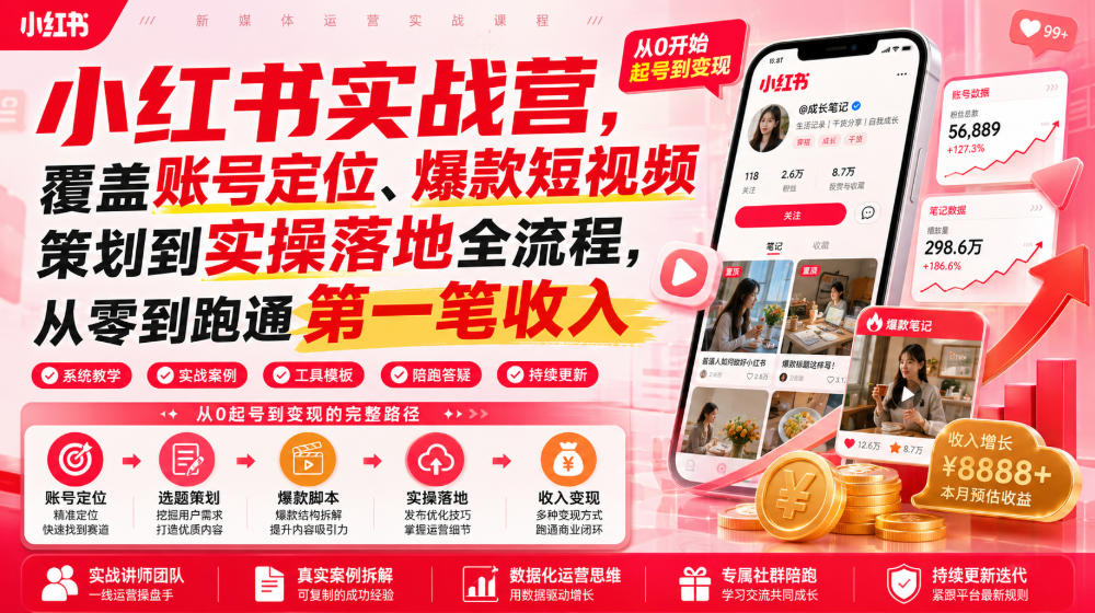 小红书实战营，覆盖账号定位、爆款短视频策划到实操落地全流程，从零到跑通第一笔收入-淘金日记