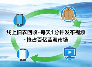 线上旧衣回收项目，我们给你提供视频，每天花一分钟发布视频，抢占百亿蓝海市场【揭秘】-淘金日记