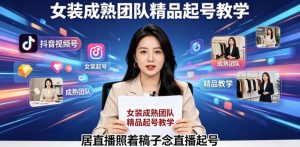 抖音视频号绿幕直播,女装成熟团队打造精品起号教学,居直播照着稿子念直播起号-淘金日记