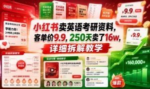 小红书卖英语考研资料，客单价9.9，250天卖了16w，详细拆解教学-淘金日记