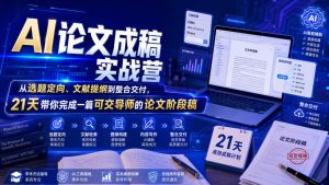 AI论文成稿实战营,从选题定向、文献提纲到整合交付,21天带你完成一篇可交导师的论文阶段稿-淘金日记