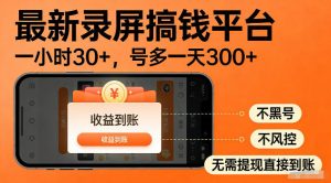 最新实测录屏搞钱平台！单小时稳拿30+，多号批量做一天300+，全程不黑号、不风控，收益直接到账【揭秘】-淘金日记