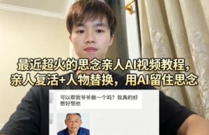 最近超火的思念亲人AI视频教程,亲人复活+人物替换,用AI留住思念-淘金日记