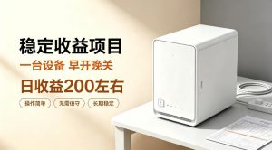 全自动设备挂G项目,日收益200左右,省心长效运营,最稳最省心的项目【揭秘】-淘金日记