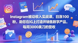Instagram被动收入实战课，日涨100粉，助您在IG上打造并销售数字产品，每周3000美刀的营收【原创双语字幕】-淘金日记