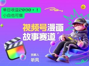 2026黑马项目!视频号漫画故事赛道,单日变现多张,新手小白也可做!-淘金日记