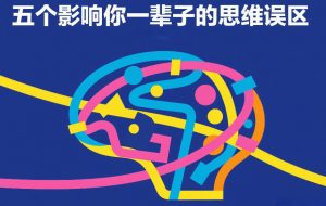 付费文章:五个影响你一辈子的思维误区-淘金日记