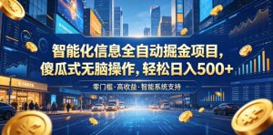 智能化信息全自动掘金项目，傻瓜式无脑操作，轻松日入500+【揭秘】-淘金日记