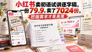 小红书卖初语试讲逐字稿,一份79.9,卖了7024份,挖掘需求才是真理-淘金日记