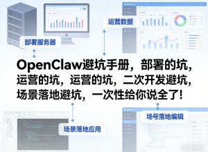 OpenClaw小龙虾避坑手册，部署的坑，运营的坑，二次开发避坑，场景落地避坑，一次性给你说全了！-淘金日记