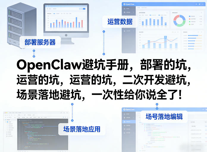 OpenClaw小龙虾避坑手册，部署的坑，运营的坑，二次开发避坑，场景落地避坑，一次性给你说全了！-淘金日记