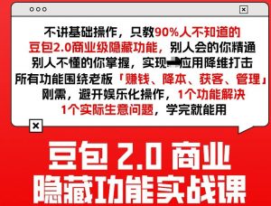 豆包2.0商业隐藏功能实战课2026，1个功能解决1个实际生意问题，学完就能用-淘金日记