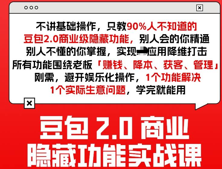 豆包2.0商业隐藏功能实战课2026，1个功能解决1个实际生意问题，学完就能用-淘金日记