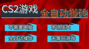 热门游戏国内交易平台自动捡漏賺米，不耗费时间，包教包会，手机即可完成全部操作，日入300+稳定副业【揭秘】-淘金日记