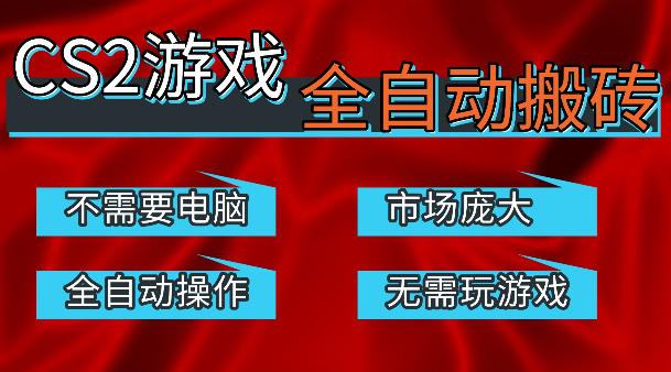 热门游戏国内交易平台自动捡漏賺米，不耗费时间，包教包会，手机即可完成全部操作，日入300+稳定副业【揭秘】-淘金日记