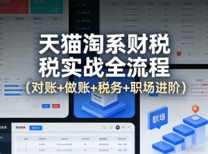 天猫淘系财税实战全流程(对账+做账+税务+职场进阶)-淘金日记
