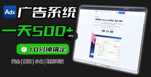 Adxkit国外广告联盟系统，一天上500+广告，让你的投放更加高效简单！-淘金日记