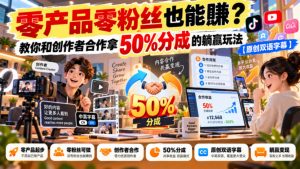 【无水印】零产品零粉丝也能賺?教你和创作者合作拿50%分成的躺赢玩法【原创双语字幕】-淘金日记