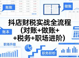 抖店财税实战全流程(对账+做账+税务+职场进阶)-淘金日记