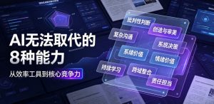 付费文章：AI无法取代的8种能力-淘金日记