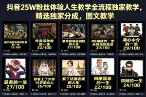 抖音25W粉丝体验人生教学全流程独家教学，精选独家分成，图文教学-淘金日记