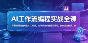 AI工作流编程实战全课,零基础搭建自动化AI工作流,全场景自动化提效落地,告别重复低效工作-淘金日记