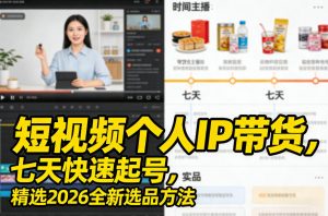 短视频个人IP带货,七天快速起号,精选2026全新选品方法-淘金日记