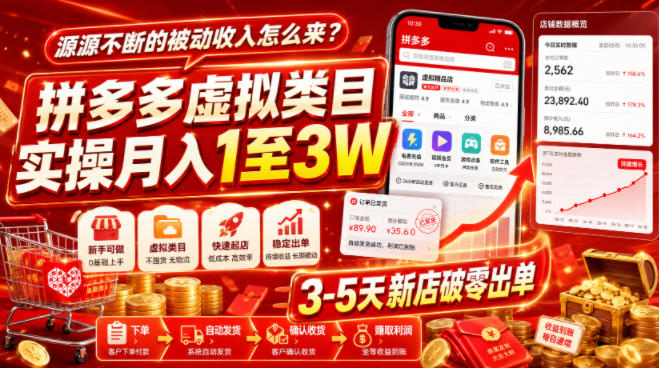 源源不断的被动收入怎么来？拼多多虚拟类目实操月入1至3W，3-5天新店破零出单-淘金日记