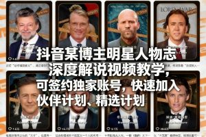 抖音某博主明星人物志深度解说视频教学,可签约独家账号,快速加入伙伴计划、精选计划-淘金日记