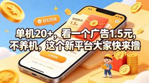 单机20+,看一个广告1.5米,不养机,这个新平台大家快来撸【揭秘】-淘金日记