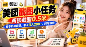 美团截图小任务，两张截图0.5米，有手机就能做，单天日入200+，时间自由【揭秘】-淘金日记